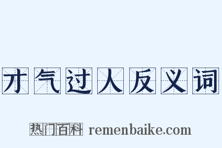 才气过人反义词是什么意思的图片